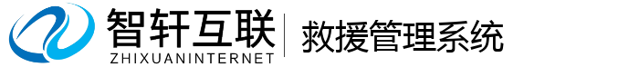 救援管理系统