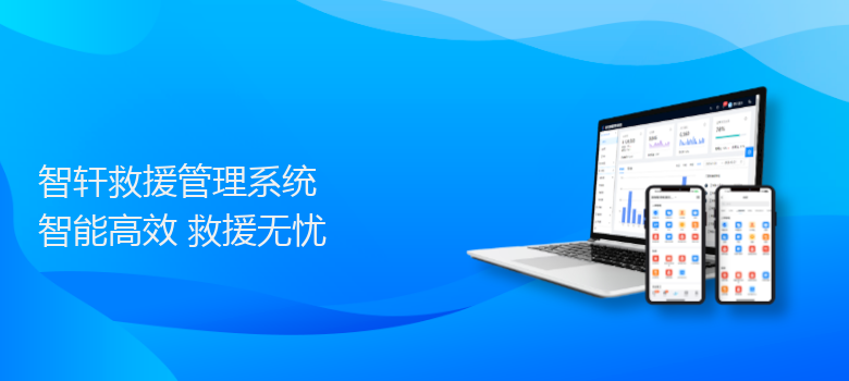 救援管理系统